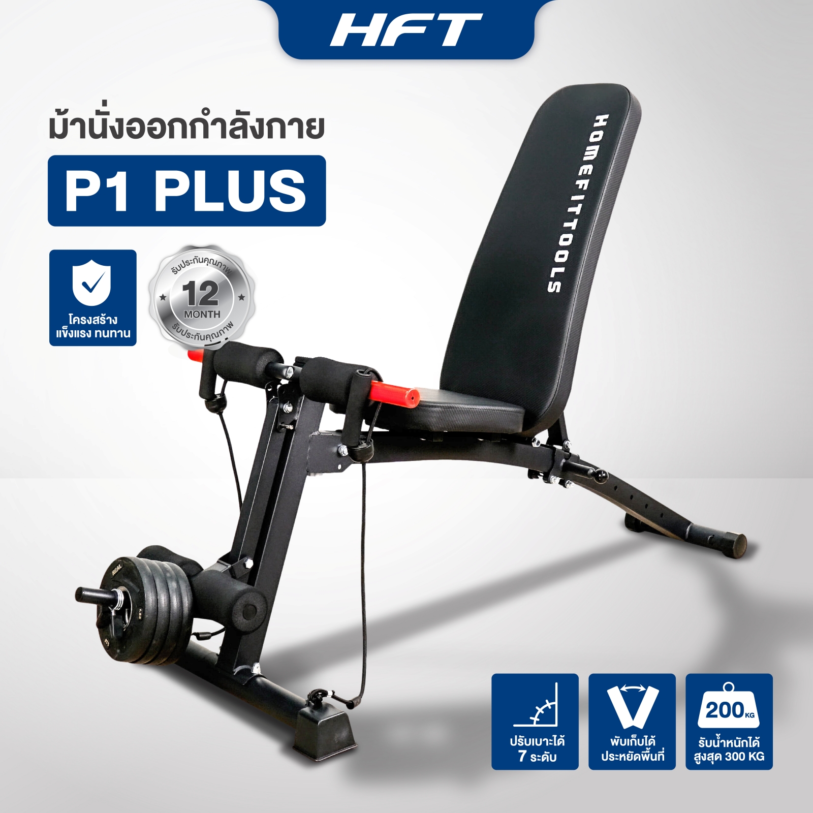 ม้านั่งฟิตเนส Homefittools รุ่น P1 Plus_1